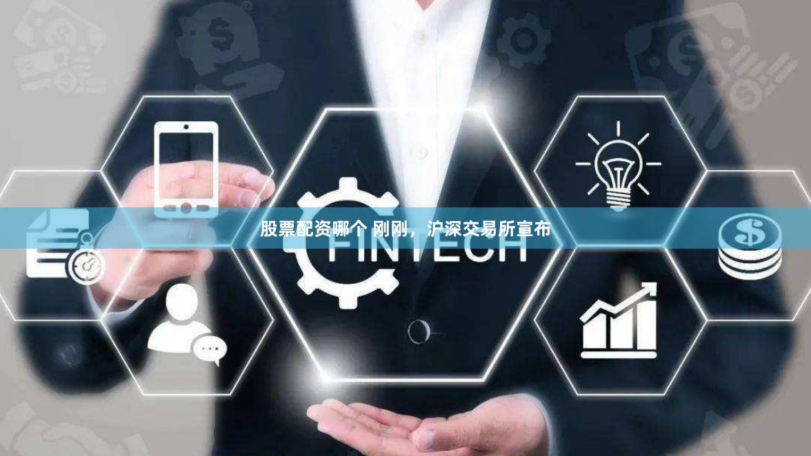股票配资哪个 刚刚，沪深交易所宣布