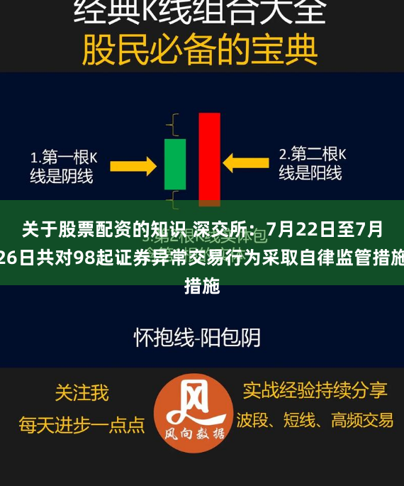 关于股票配资的知识 深交所：7月22日至7月26日共对98起证券异常交易行为采取自律监管措施