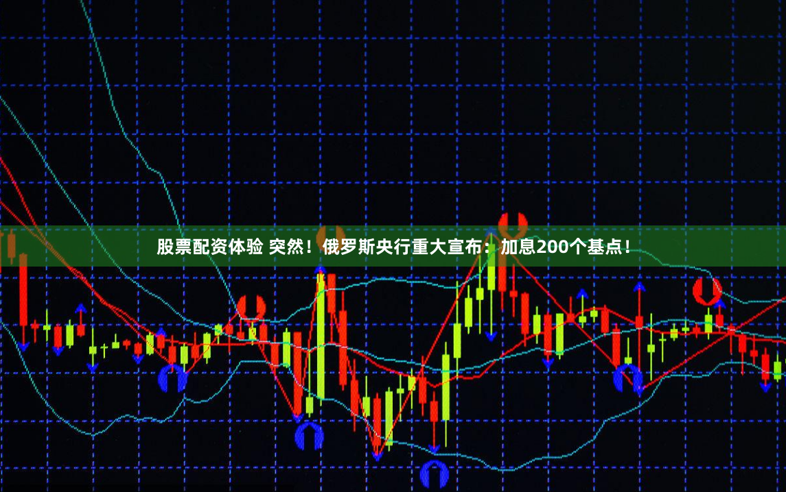 股票配资体验 突然！俄罗斯央行重大宣布：加息200个基点！