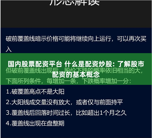 国内股票配资平台 什么是配资炒股: 了解股市配资的基本概念