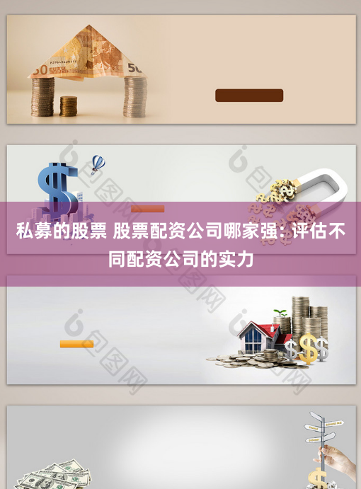 私募的股票 股票配资公司哪家强: 评估不同配资公司的实力