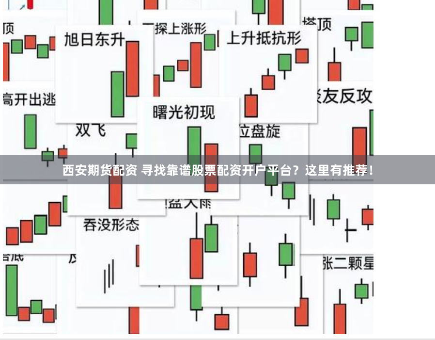 西安期货配资 寻找靠谱股票配资开户平台？这里有推荐！