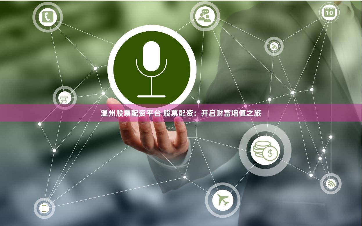 温州股票配资平台 股票配资：开启财富增值之旅