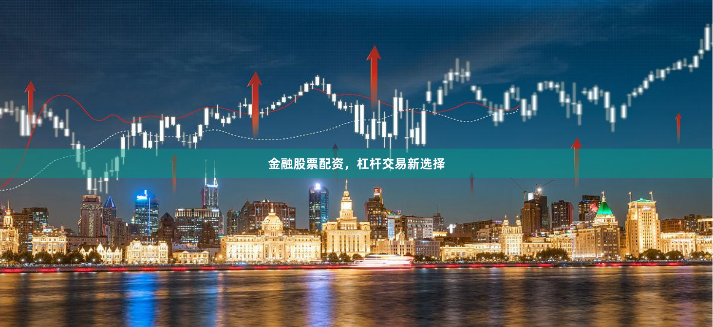 金融股票配资，杠杆交易新选择