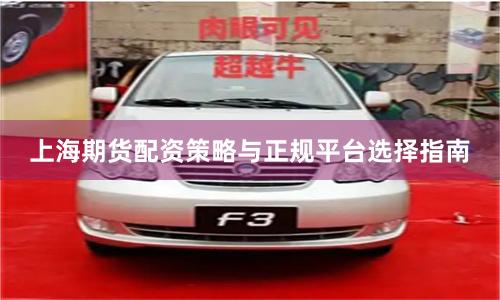 上海期货配资策略与正规平台选择指南