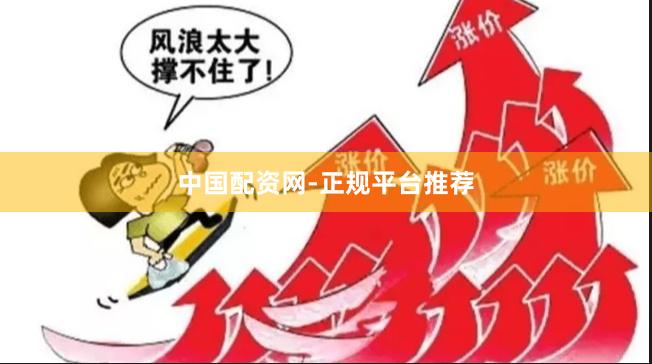 中国配资网-正规平台推荐