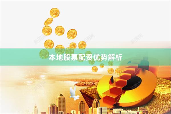 本地股票配资优势解析