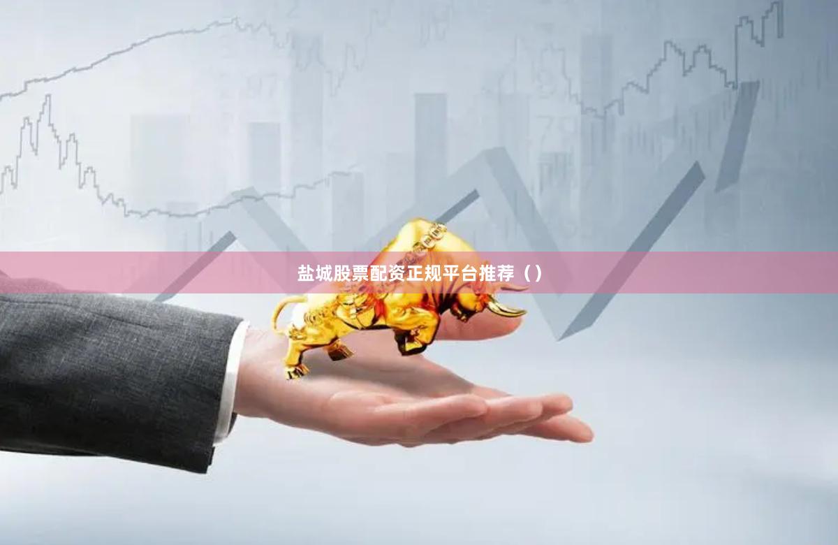 盐城股票配资正规平台推荐（）