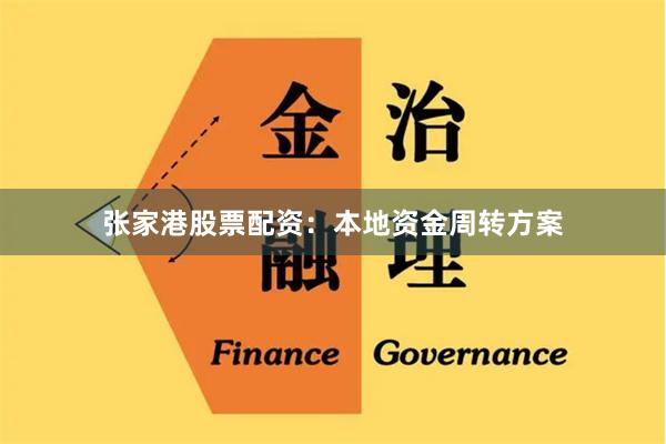 张家港股票配资：本地资金周转方案