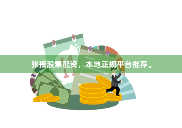张掖股票配资,本地正规平台推荐。
