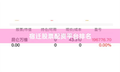 宿迁股票配资平台排名