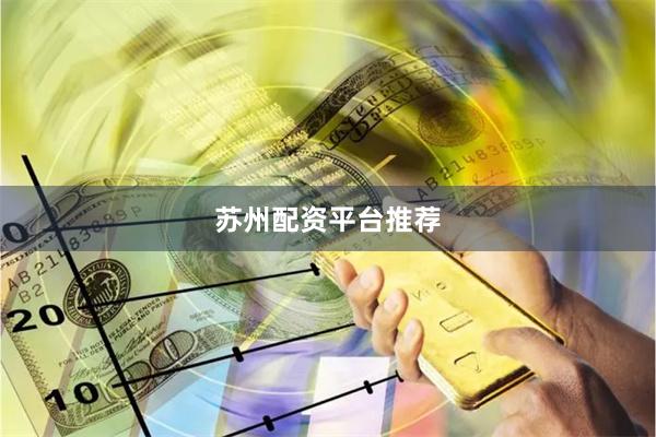 苏州配资平台推荐