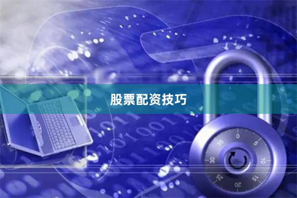 股票配资技巧