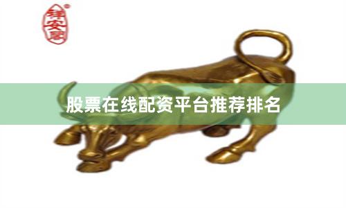 股票在线配资平台推荐排名