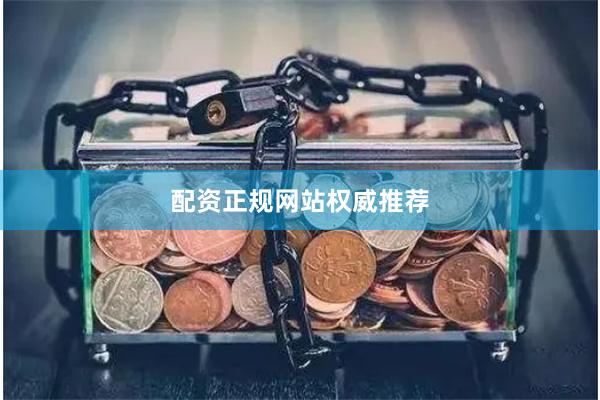 配资正规网站权威推荐