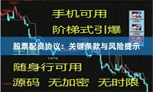 股票配资协议：关键条款与风险提示