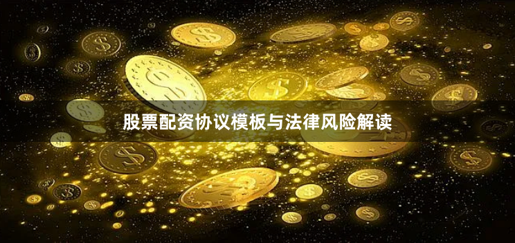 股票配资协议模板与法律风险解读