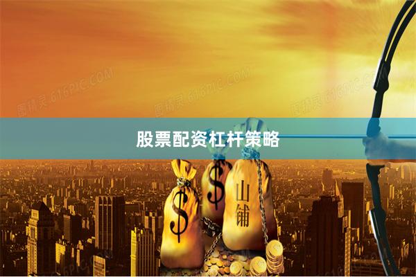 股票配资杠杆策略