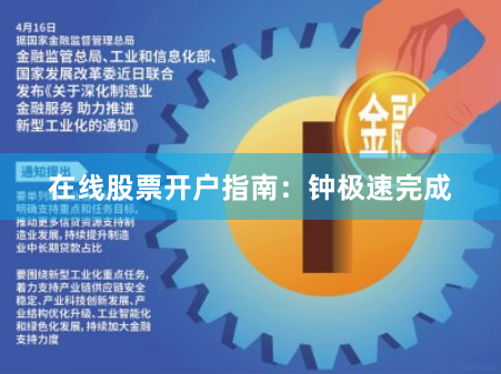 在线股票开户指南：钟极速完成