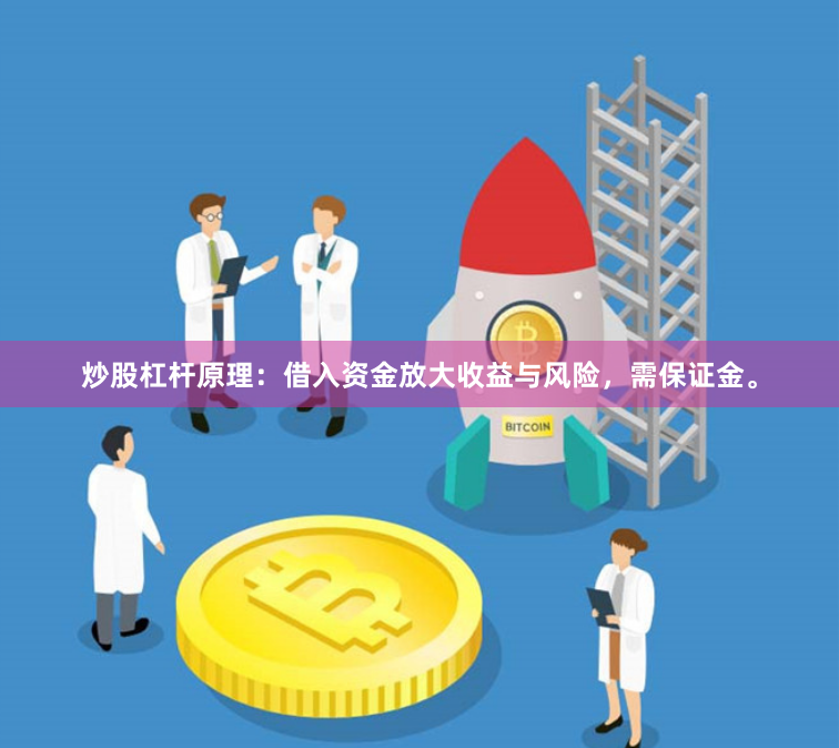 炒股杠杆原理：借入资金放大收益与风险，需保证金。
