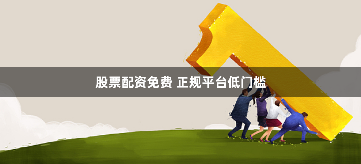股票配资免费 正规平台低门槛