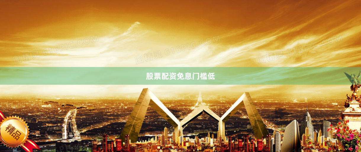 股票配资免息门槛低