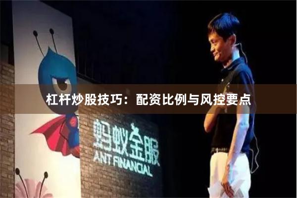 杠杆炒股技巧：配资比例与风控要点