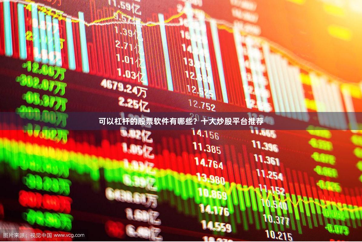 可以杠杆的股票软件有哪些？十大炒股平台推荐