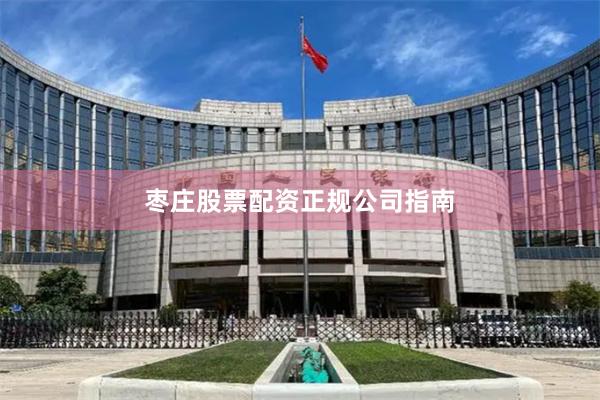 枣庄股票配资正规公司指南
