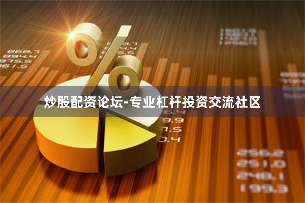 炒股配资论坛-专业杠杆投资交流社区